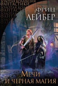 Книга Мечи и черная магия. Сага о Фафхрде и Сером Мышелове Книга Мечи и черная магия. Сага о Фафхрде и Сером Мышелове