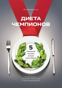 Книга Диета чемпионов. 5 принципов питания лучших спортсменов Книга Диета чемпионов. 5 принципов питания лучших спортсменов