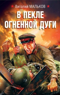 Книга В пекле огненной дуги Книга В пекле огненной дуги