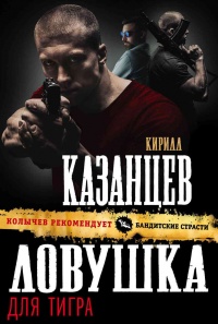 Книга Ловушка для тигра Книга Ловушка для тигра