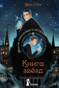 Книга Магия невидимого острова