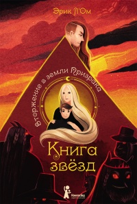 Книга Вторжение в земли Призрака