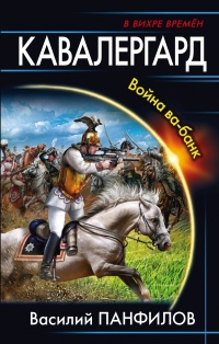 Книга Кавалергард. Война ва-банк