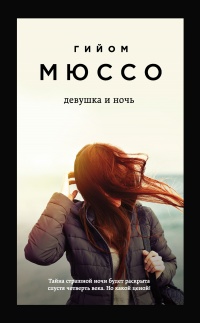 Книга Девушка и ночь Книга Девушка и ночь
