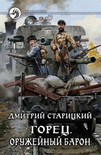 Книга Горец. Оружейный барон Книга Горец. Оружейный барон