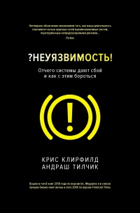 Книга Неуязвимость. Отчего системы дают сбой и как с этим бороться