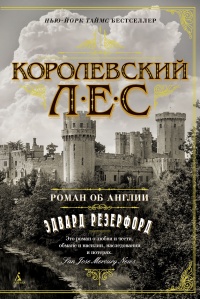Книга Королевский лес. Роман об Англии Книга Королевский лес. Роман об Англии