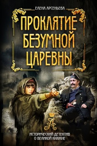 Книга Проклятие безумной царевны Книга Проклятие безумной царевны