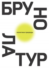 Книга Политики природы. Как привить наукам демократию Книга Политики природы. Как привить наукам демократию