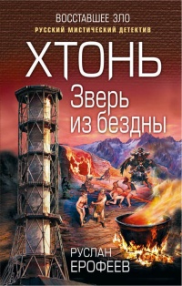 Книга Хтонь. Зверь из бездны Книга Хтонь. Зверь из бездны