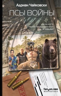 Книга Псы войны Книга Псы войны