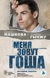 Книга Меня зовут Гоша: история сироты