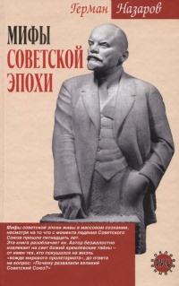 Книга Мифы советской эпохи Книга Мифы советской эпохи
