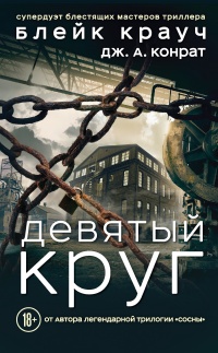 Книга Девятый круг Книга Девятый круг