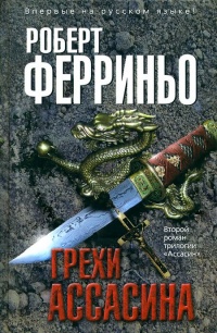 Книга Грехи ассасина Книга Грехи ассасина