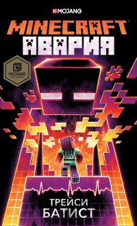 Книга Minecraft. Авария Книга Minecraft. Авария
