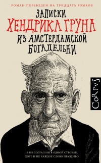 Книга Записки Хендрика Груна из амстердамской богадельни Книга Записки Хендрика Груна из амстердамской богадельни