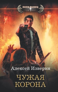 Книга Чужая корона Книга Чужая корона