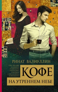 Книга Кофе на утреннем небе Книга Кофе на утреннем небе