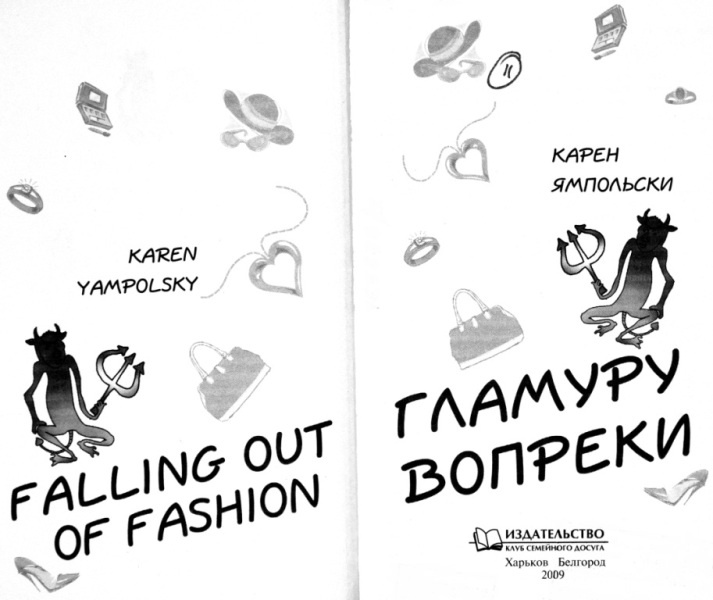 Иллюстрация к книге — Гламуру вопреки [i_001.jpg]