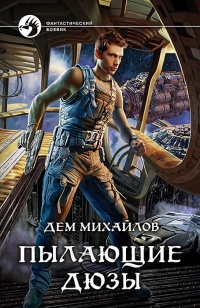 Книга Пылающие дюзы
