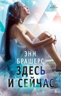 Книга Здесь и сейчас Книга Здесь и сейчас