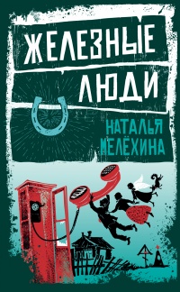 Книга Железные люди Книга Железные люди