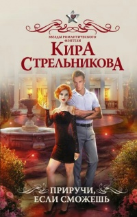 Книга Приручи, если сможешь Книга Приручи, если сможешь