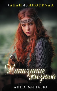 Книга Наказание жизнью Книга Наказание жизнью