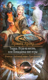 Книга Игра на жизнь, или Попаданка вне игры Книга Игра на жизнь, или Попаданка вне игры