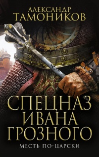 Книга Месть по-царски Книга Месть по-царски