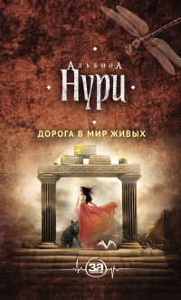 Книга Дорога в мир живых
