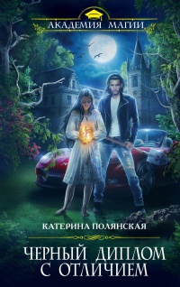 Книга Черный диплом с отличием Книга Черный диплом с отличием