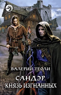 Книга Сандэр. Князь изгнанных Книга Сандэр. Князь изгнанных