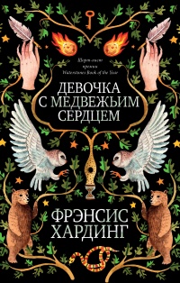 Книга Девочка с медвежьим сердцем Книга Девочка с медвежьим сердцем