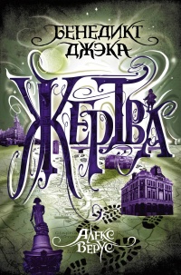 Книга Алекс Верус. Жертва Книга Алекс Верус. Жертва