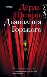 Книга Дьяволина Горького Книга Дьяволина Горького