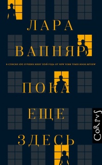 Книга Пока еще здесь Книга Пока еще здесь