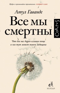 Книга Все мы смертны Книга Все мы смертны