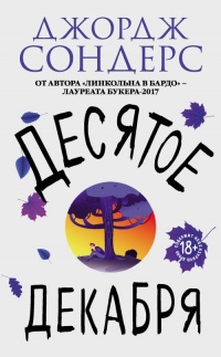 Книга Десятое декабря Книга Десятое декабря