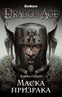 Книга Dragon Age. Маска призрака