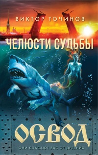Книга Освод. Челюсти судьбы