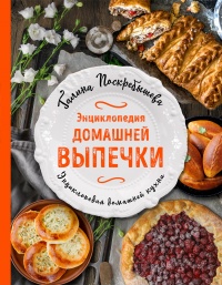 Книга Энциклопедия домашней выпечки Книга Энциклопедия домашней выпечки