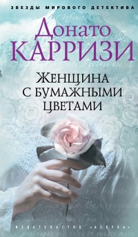 Книга Женщина с бумажными цветами Книга Женщина с бумажными цветами