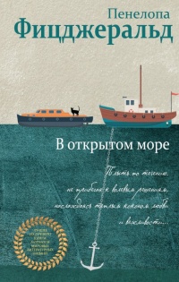 Книга В открытом море Книга В открытом море