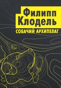 Книга Собачий архипелаг Книга Собачий архипелаг
