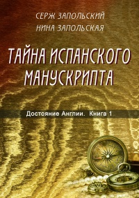 Книга Тайна испанского манускрипта Книга Тайна испанского манускрипта