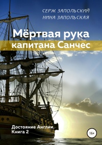 Книга Мёртвая рука капитана Санчес Книга Мёртвая рука капитана Санчес