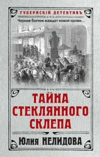 Книга Тайна стеклянного склепа Книга Тайна стеклянного склепа