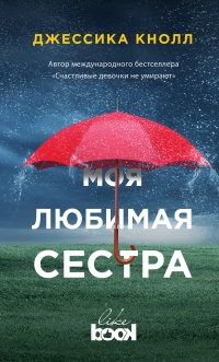 Книга Моя любимая сестра Книга Моя любимая сестра